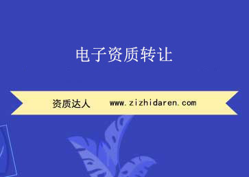 電力資質(zhì)轉(zhuǎn)讓