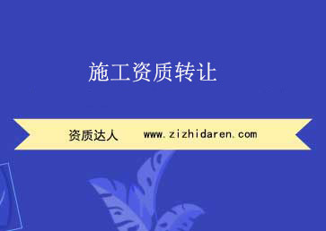 施工資質(zhì)轉(zhuǎn)讓