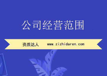 公司經營范圍