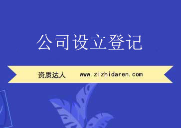 公司設立登記