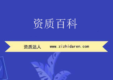 資質(zhì)百科