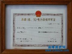 電力設施許可證四級怎么辦理,需要配置那些人員?