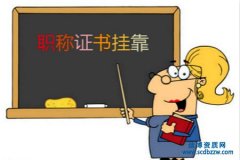 職稱證書掛靠有哪些條件