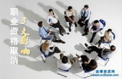 試論114項職業資格取消的3大影響