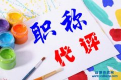 建筑中級職稱代評注意事項