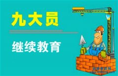 九大員繼續教育流程說明