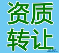 重慶公路二級資質轉讓價格影響因素