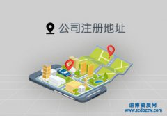 想建筑公司成立沒有注冊地址怎么辦