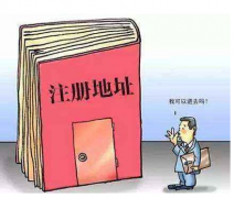 注冊公司的地址要求