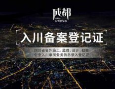 勘察設計入川備案流程