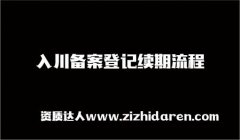 續期入川備案資料流程