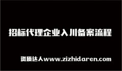 招標代理企業入川備案流程