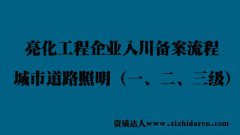 亮化工程入四川備案流程