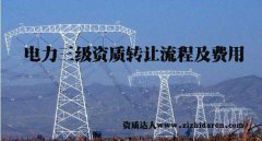 三級電力總承包資質(zhì)轉(zhuǎn)讓