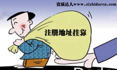 注冊公司地址掛靠