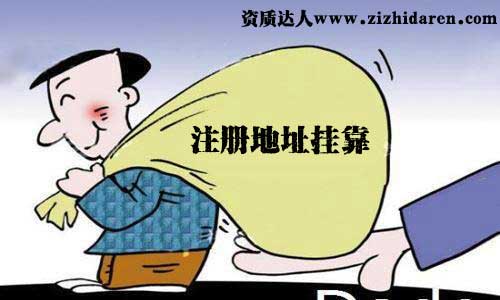 �Y�|�_�˽���P��ע�Թ�˾��ַ�쿿�Ƿ�Ϸ����쿿��ַ���w���̼����ݣ�ע����헡�