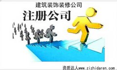 注冊建筑裝飾工程公司要多久/步驟時間分析