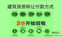 建筑資質轉讓付款方式