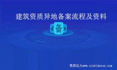 建筑資質異地備案流程及資料