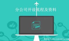 成立分公司流程:異地注冊成立分公司流程和材料