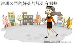 注冊公司會給自己帶來哪些好處與弊端?