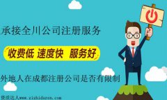 外地人在成都注冊公司有什么要求和限制
