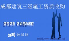 成都建筑施工三級資質價格行情漲了嗎