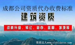 成都建筑公司資質代辦收費標準
