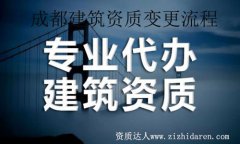 成都建筑業(yè)辦理資質(zhì)變更流程