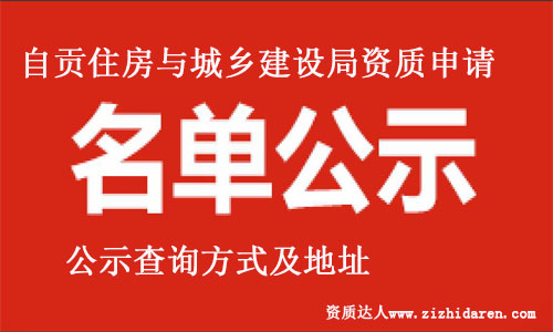 自貢建筑資質公示