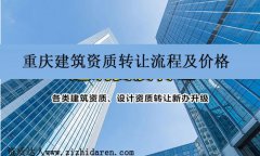 重慶建筑資質轉讓價格及流程解析
