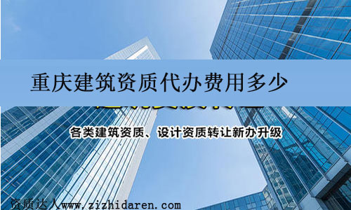 重慶建筑資質代辦費用多少