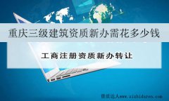 重慶三級建筑資質新辦需花多少錢