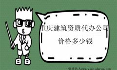 重慶地區建筑資質代辦價格多少錢