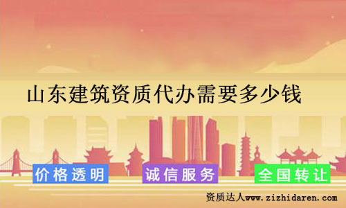 山東建筑資質代辦需要多少錢全面解析費用構成