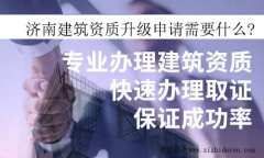 濟南建筑資質升級申請需要什么?