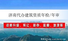 濟(jì)南代辦建筑資質(zhì)年檢/年審/延期