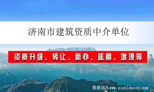 濟南市建筑資質(zhì)中介單位