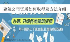 建筑公司資質(zhì)如何取得及方法介紹