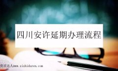 四川安許延期代辦四步搞定!