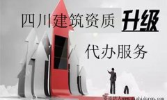 四川建筑資質代辦升級