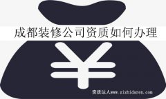 成都辦理建筑3級資質費用