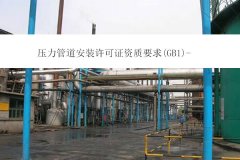 �����ܵ����b�S���C�Y�|Ҫ��(GB1)-�Ĵ��k�퉺��