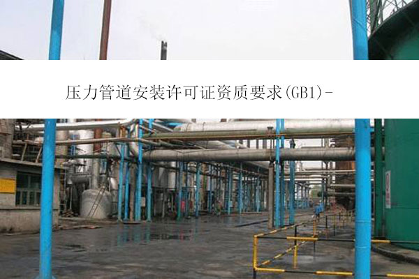 �����ܵ����b�S���C�Y�|(zh��)Ҫ��(GB1)-�Ĵ��k�퉺���ܵ��Y�|(zh��)��Ҫʲô