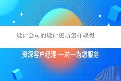 設計公司的設計資質怎樣取得