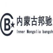 內蒙古邦馳企業管理有限公司