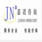 沈陽嘉諾企業(yè)管理咨詢有限公司