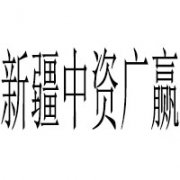 新疆中資廣贏建筑工程有限公司